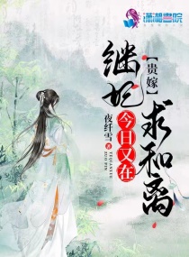 贵嫁：继妃今日又在求和离