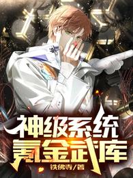 神级系统氪金武库