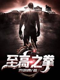 至高之拳