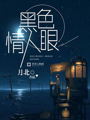 黑色情人眼