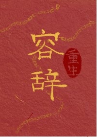 容辞（重生）