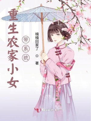 重生农家小女带系统