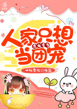 魔女重生人家只想当团宠