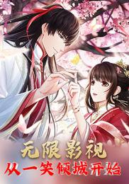 无限影视：从一笑倾城开始