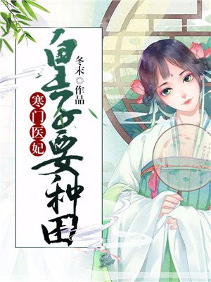 寒门医妃：皇子要种田