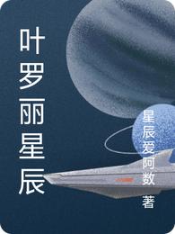 叶罗丽星辰