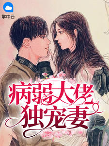 病弱大佬独宠妻