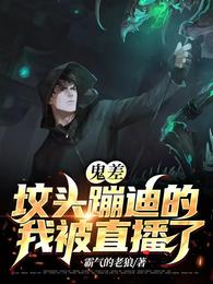 鬼差：坟头蹦迪的我被直播了