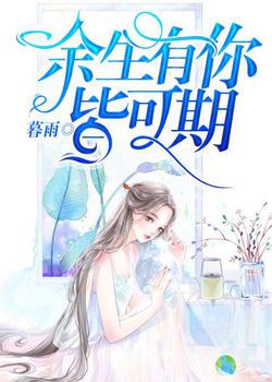 余生有你皆可期