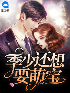 季少还想要萌宝