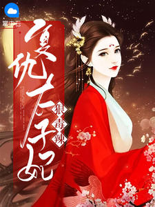 复仇太子妃狠毒辣