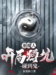 驱魔人：开局蹲坑碰到鬼