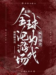 末世：疯狂囤货，全球沦为游戏场