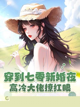 穿到七零新婚夜，高冷大佬撩红眼