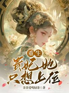 娘娘又美又茶，一路宫斗上位