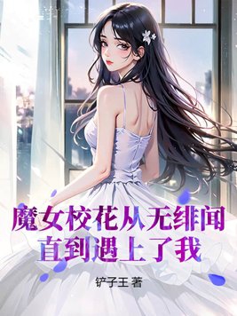 魔女校花从无绯闻，直到遇上了我