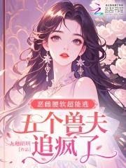 恶雌腰软超能逃，五个兽夫追疯了