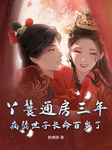 丫鬟通房三年，病弱世子长命百岁了