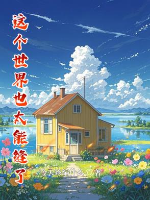 这个世界也太能缝了