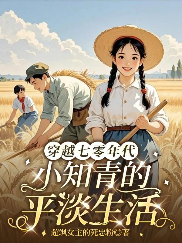 穿越七零年代小知青的平淡生活