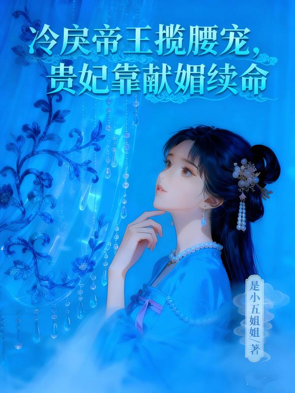 冷戾帝王揽腰宠，贵妃靠献媚续命