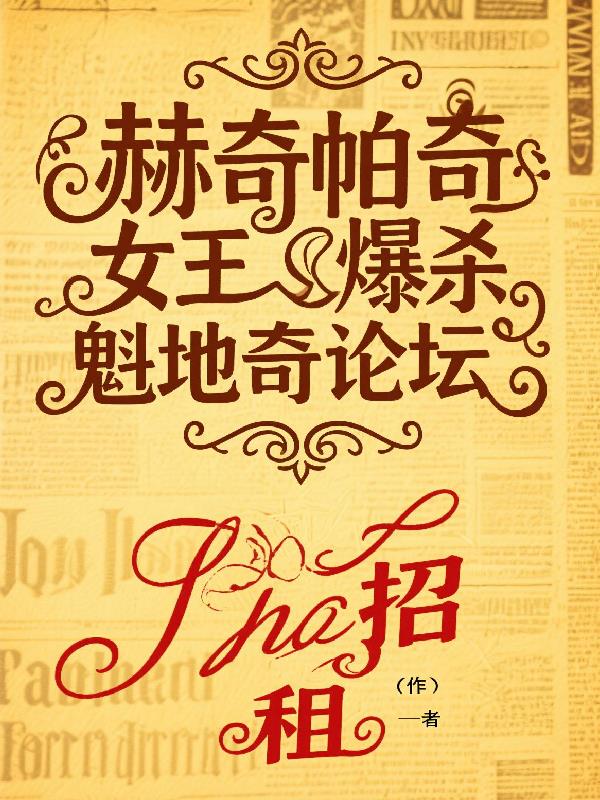 赫奇帕奇女王爆杀魁地奇论坛