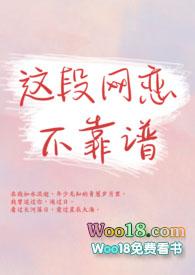 这段网恋不靠谱