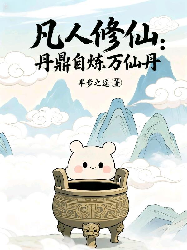凡人修仙：丹鼎自炼万仙丹