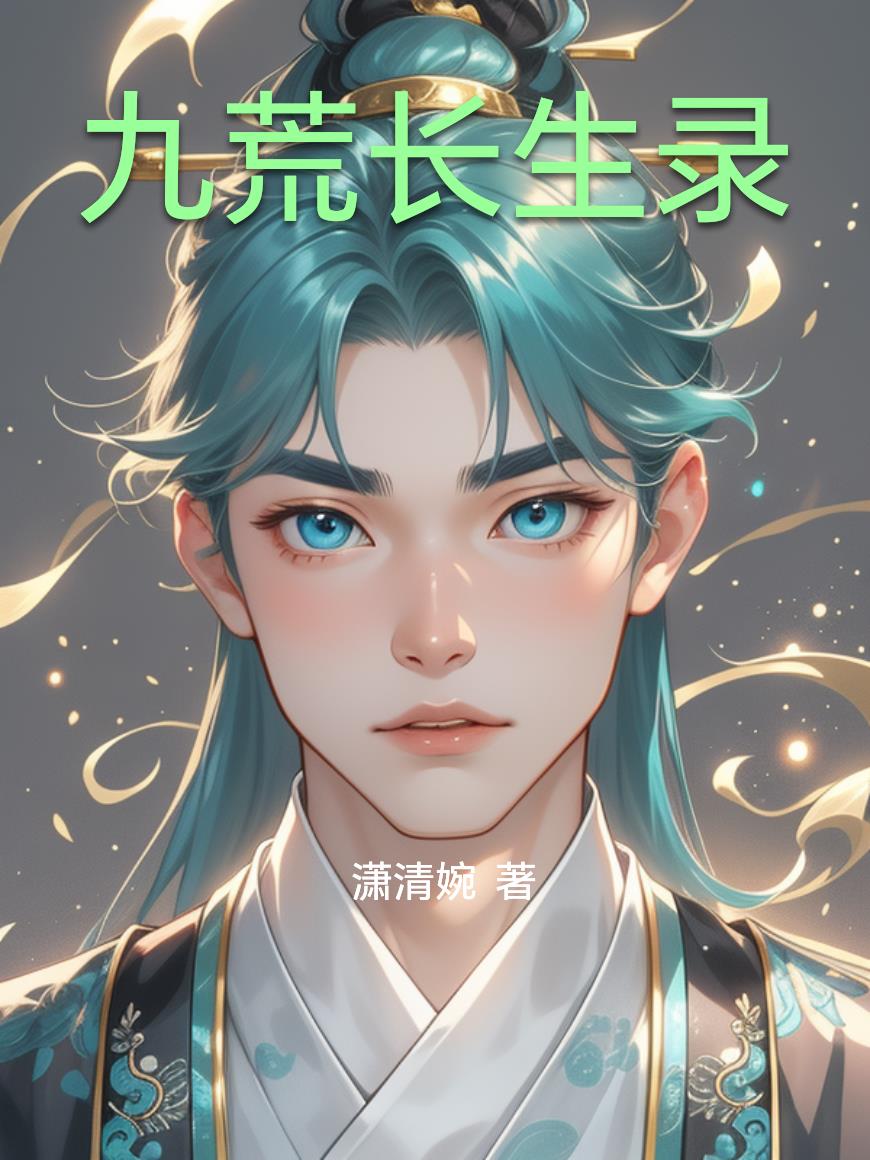九荒长生录
