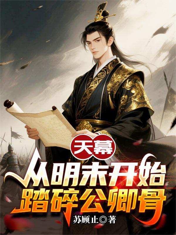 天幕：从明末开始踏碎公卿骨