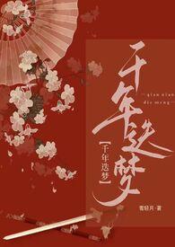 快穿之千年迭梦