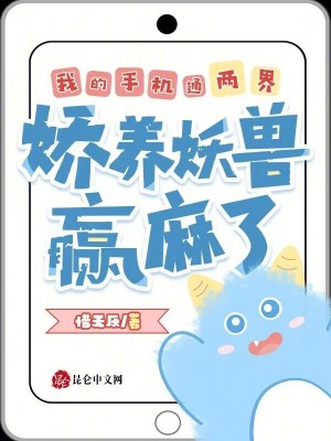 我的手机通两界，娇养妖兽赢麻了