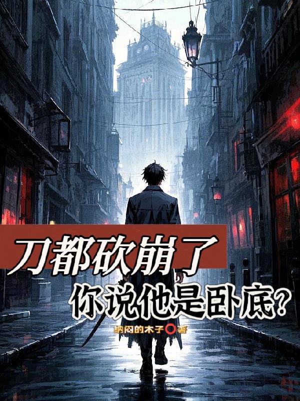 刀都砍崩了，你说他是卧底？