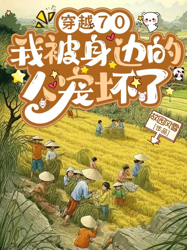 穿越70，我被身边的人宠坏了