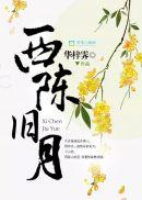 西陈旧月