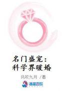 名门盛宠：科学界暖婚