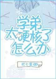 学弟太硬核了怎么办 完结+番外