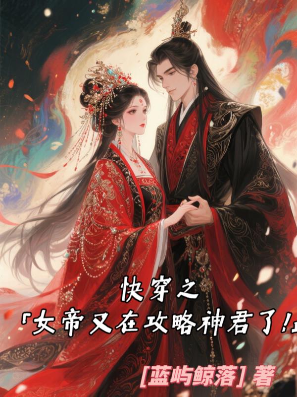 快穿之女帝她又在攻略神君了！