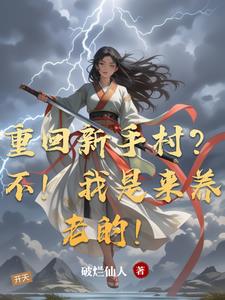 重回新手村？不！我是来养老的！