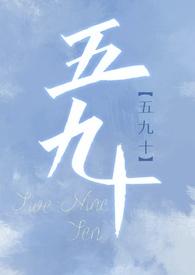 五九十（校园版已老实求放过 ）