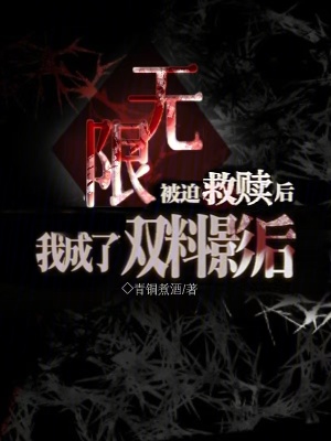 无限：被迫救赎后我成了双料影后