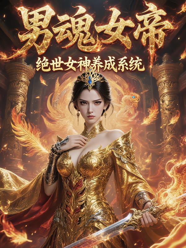 男魂女帝：绝世女神养成系统