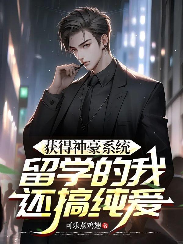 获得神豪系统，留学的我还搞纯爱