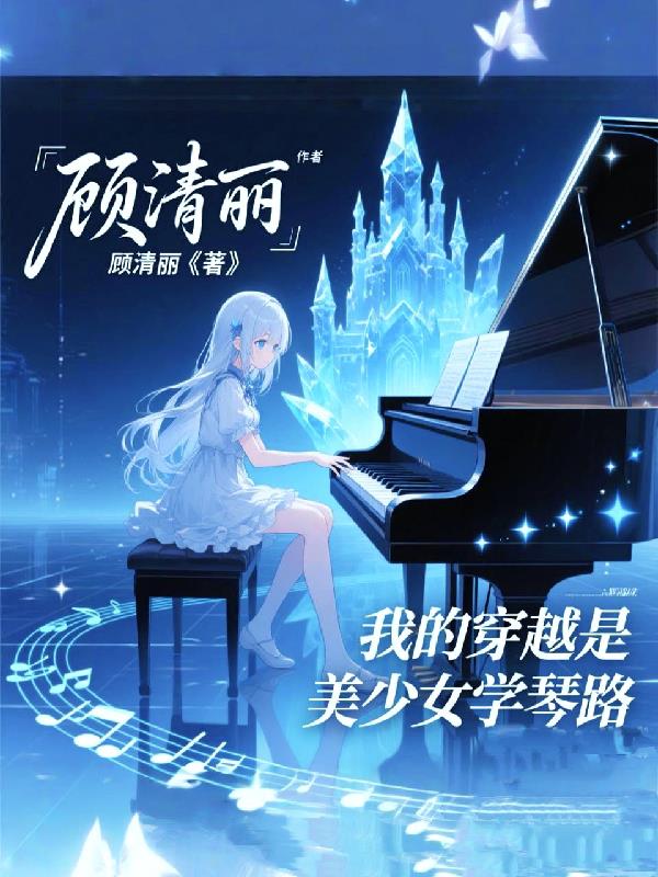 我的穿越是美少女学琴路