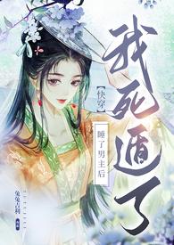 【快穿】睡了男主后我死遁了
