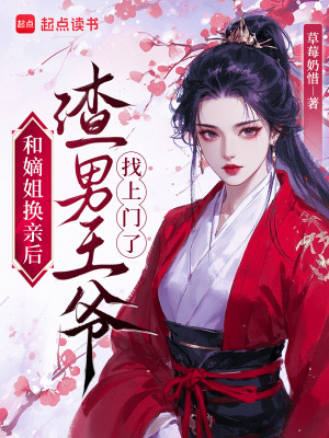 和嫡姐换亲后，渣男王爷找上门了