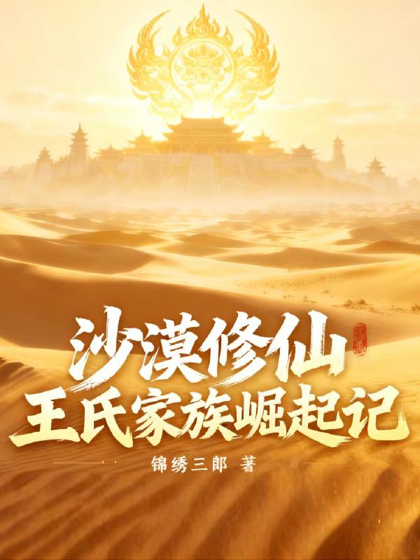沙漠修仙：王氏家族崛起记