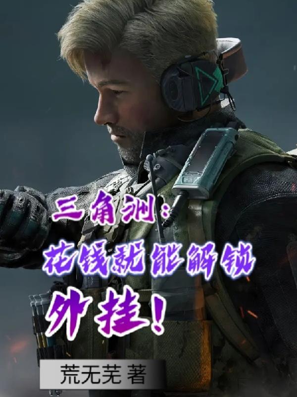 三角洲：花钱就能解锁外挂！