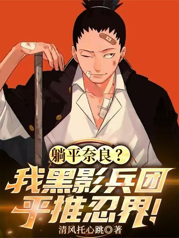 躺平奈良？我黑影兵团平推忍界