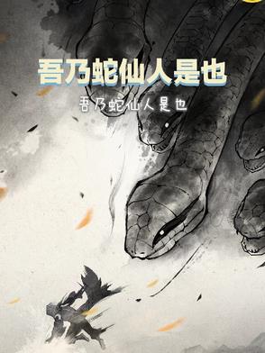 吾乃蛇仙人是也